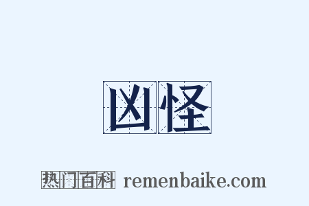 凶怪是什么意思的图片